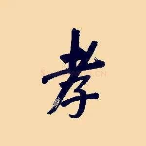 孝