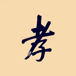 孝