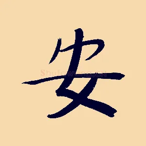 安