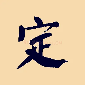 定