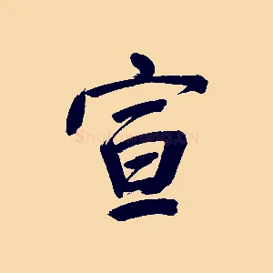 宣