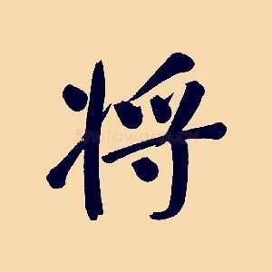 將