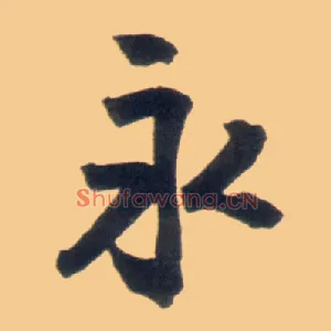 永
