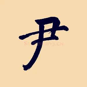 尹