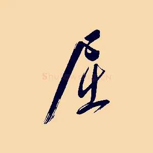 屈