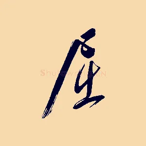 屈
