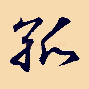 孤
