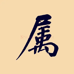 屬