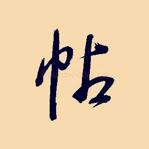 帖