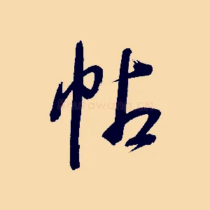 帖