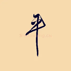 平
