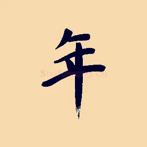 年