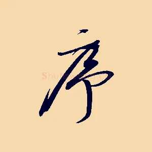 序
