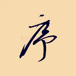 序
