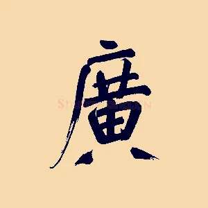 廣
