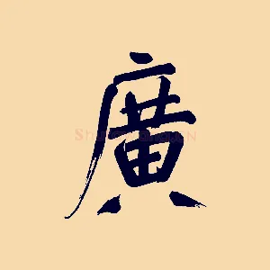廣