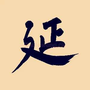 延