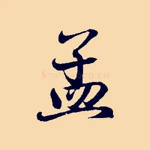 孟