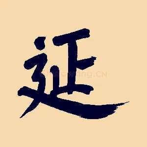延