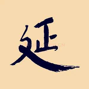 延