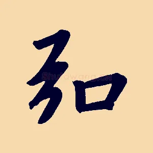 弘
