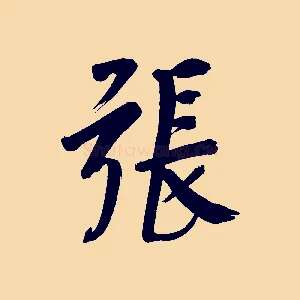 張