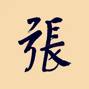 張