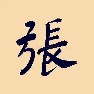 張