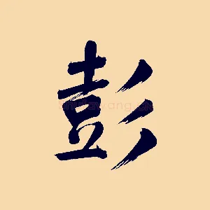 彭