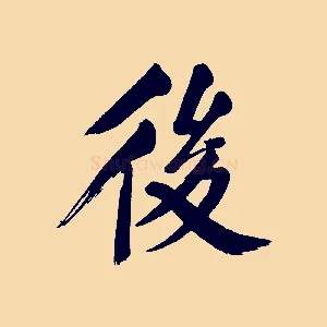 後