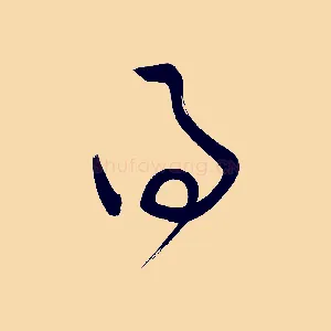得