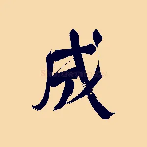 成