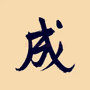 成