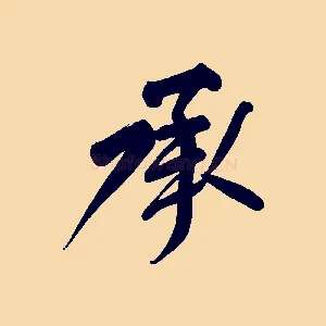 承