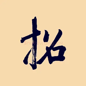 招