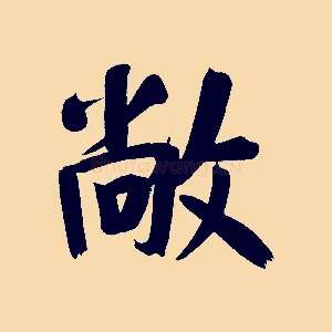 敞