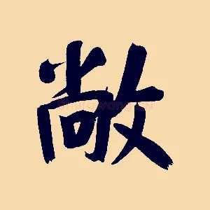 敞