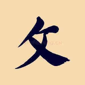 文