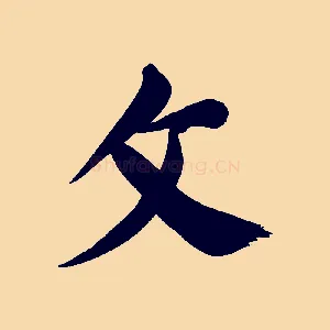 文