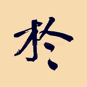 於