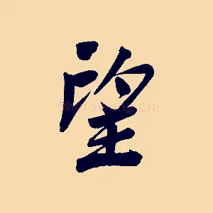 望