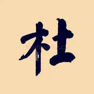 杜