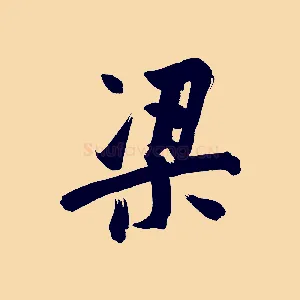 梁