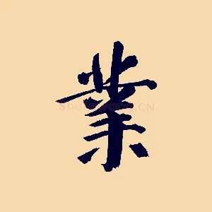 業
