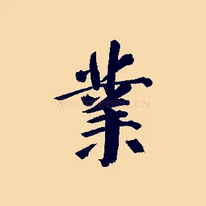 業