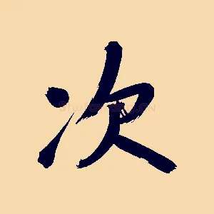 次