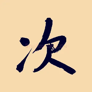 次