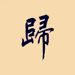 歸