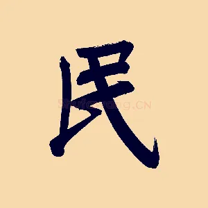 民