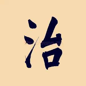 治